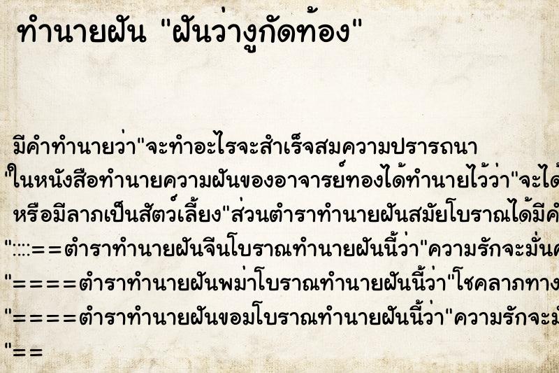 ทำนายฝันฝันว่างูกัดท้อง ทำนายฝันทำนายฝันฝันว่างูกัดท้อง