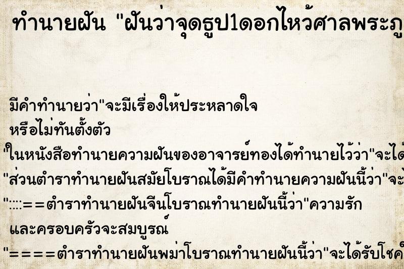 ทำนายฝัน ฝันว่าจุดธูป1ดอกไหว้ศาลพระภูมิใหญ่มาก ทำนายฝัน ฝันว่าจุดธูป1ดอกไหว้ศาลพระภูมิใหญ่มาก