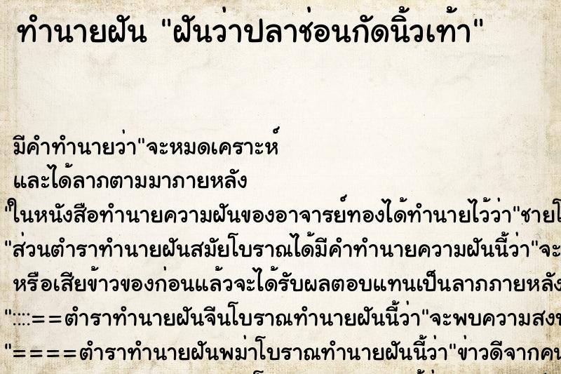 ทำนายฝันทำนายฝันฝันว่าปลาช่อนกัดนิ้วเท้า
