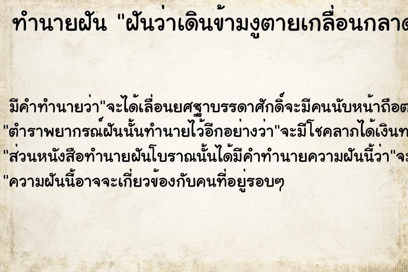 ทำนายฝันฝันว่าเดินข้ามงูตายเกลื่อนกลาด ทำนายฝันทำนายฝันฝันว่าเดินข้ามงูตายเกลื่อนกลาด