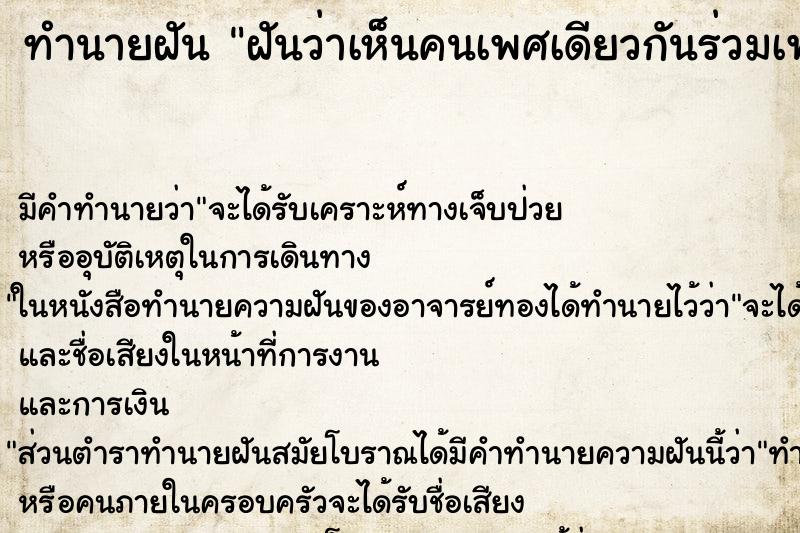 ทำนายฝันฝันว่าเห็นคนเพศเดียวกันร่วมเพศกัน ทำนายฝันทำนายฝันฝันว่าเห็นคนเพศเดียวกันร่วมเพศกัน