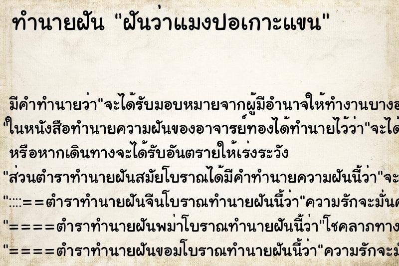 ทำนายฝันฝันว่าแมงปอเกาะแขน ทำนายฝันทำนายฝันฝันว่าแมงปอเกาะแขน