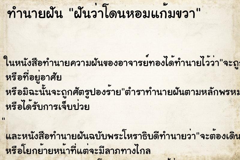 ทำนายฝันฝันว่าโดนหอมแก้มขวา ทำนายฝันทำนายฝันฝันว่าโดนหอมแก้มขวา