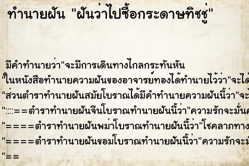 ทำนายฝันทำนายฝันฝันว่าไปซื้อกระดาษทิชชู่