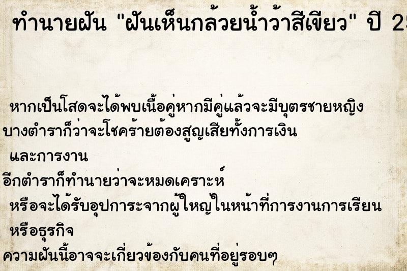 ทำนายฝันทำนายฝันฝันเห็นกล้วยน้ำว้าสีเขียว