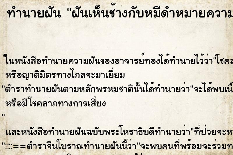 ทำนายฝันฝันเห็นช้างกับหมีดำหมายความว่า ทำนายฝันทำนายฝันฝันเห็นช้างกับหมีดำหมายความว่า