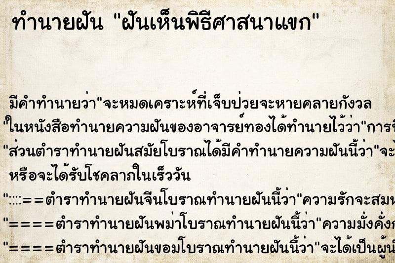 ทำนายฝัน ฝันเห็นพิธีศาสนาแขก ตำราโบราณ แม่นที่สุดในโลก