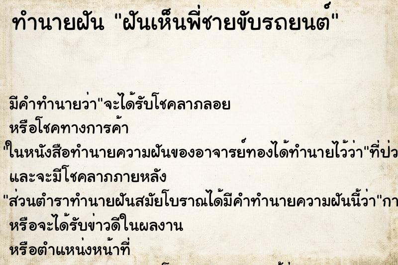 ทำนายฝัน ฝันเห็นพี่ชายขับรถยนต์ ทำนายฝัน ฝันเห็นพี่ชายขับรถยนต์