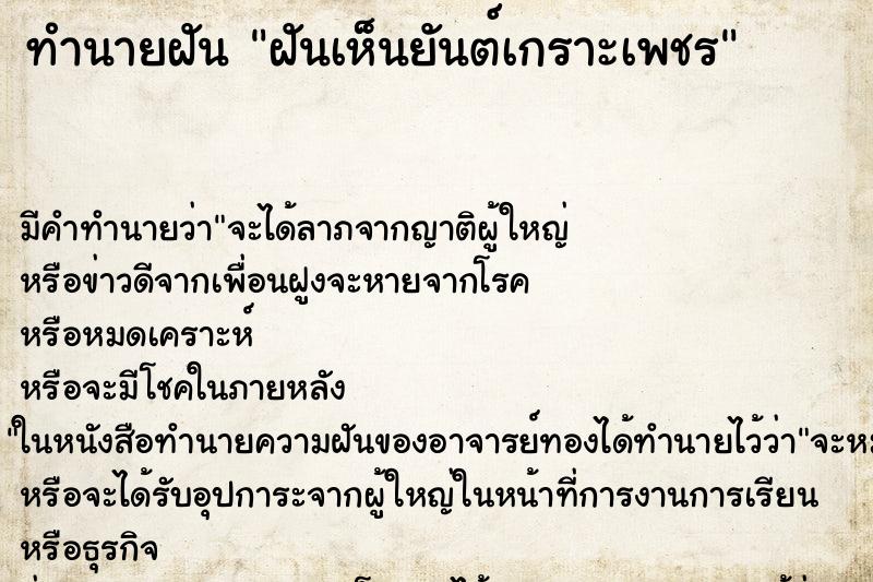 ทำนายฝัน ฝันเห็นยันต์เกราะเพชร ทำนายฝัน ฝันเห็นยันต์เกราะเพชร
