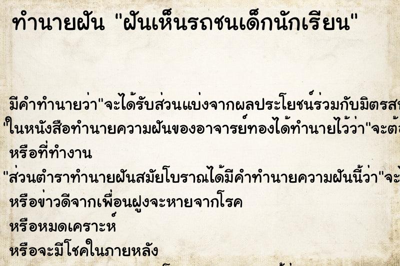 ทำนายฝัน ฝันเห็นรถชนเด็กนักเรียน ทำนายฝัน ฝันเห็นรถชนเด็กนักเรียน