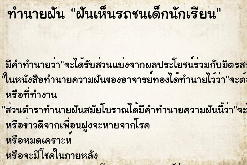 ทำนายฝัน ฝันเห็นรถชนเด็กนักเรียน ตำราโบราณ แม่นที่สุดในโลก