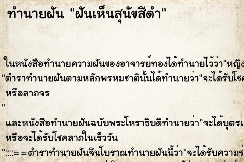 ทำนายฝันทำนายฝันฝันเห็นสุนัขสีดำ