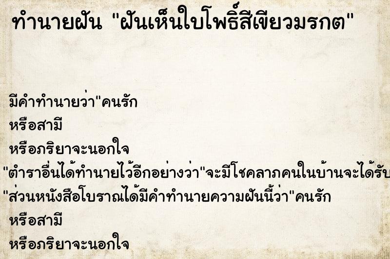 ทำนายฝันทำนายฝันฝันเห็นใบโพธิ์สีเขียวมรกต