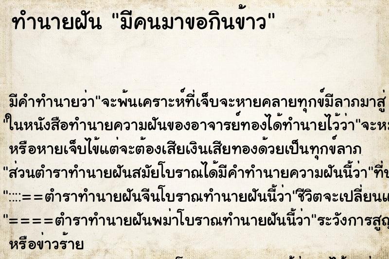 ทำนายฝัน มีคนมาขอกินข้าว ทำนายฝัน มีคนมาขอกินข้าว