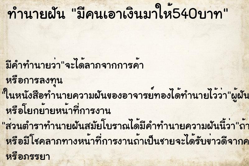 ทำนายฝัน มีคนเอาเงินมาให้540บาท ทำนายฝัน มีคนเอาเงินมาให้540บาท