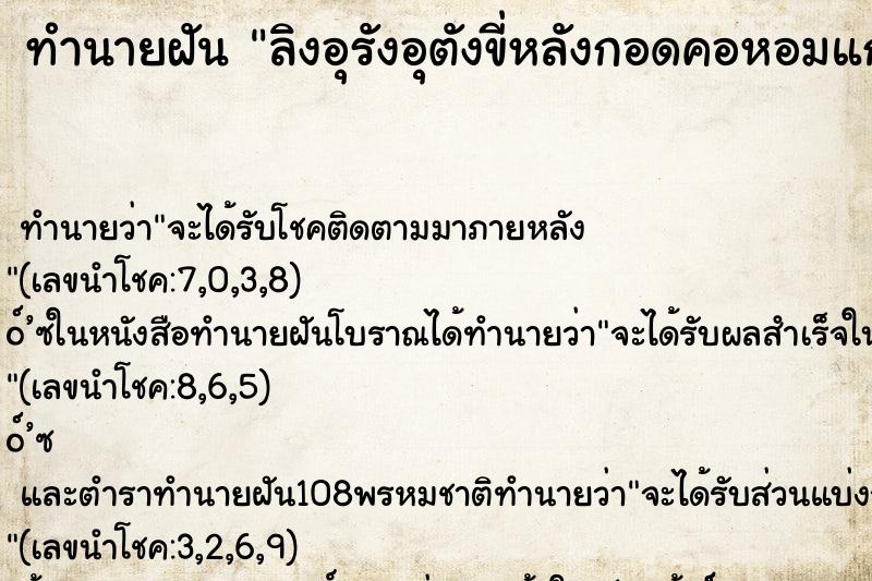 ทำนายฝันลิงอุรังอุตังขี่หลังกอดคอหอมแก้มเรา ทำนายฝันทำนายฝันลิงอุรังอุตังขี่หลังกอดคอหอมแก้มเรา
