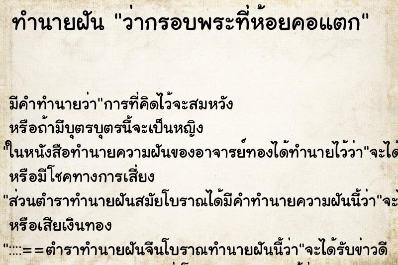 ทำนายฝัน ว่ากรอบพระที่ห้อยคอแตก ทำนายฝัน ว่ากรอบพระที่ห้อยคอแตก