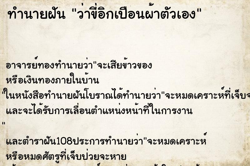ทำนายฝันว่าขี่อิกเปือนผ้าตัวเอง ทำนายฝันทำนายฝันว่าขี่อิกเปือนผ้าตัวเอง