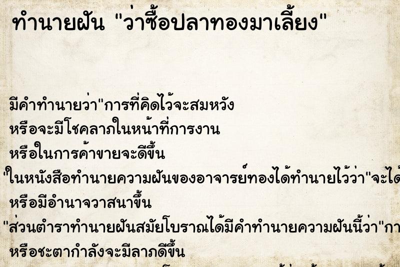 ทำนายฝัน ว่าซื้อปลาทองมาเลี้ยง ทำนายฝัน ว่าซื้อปลาทองมาเลี้ยง