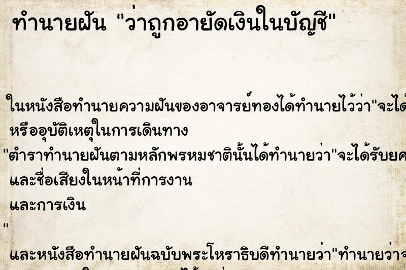 ทำนายฝัน ว่าถูกอายัดเงินในบัญชี ทำนายฝัน ว่าถูกอายัดเงินในบัญชี