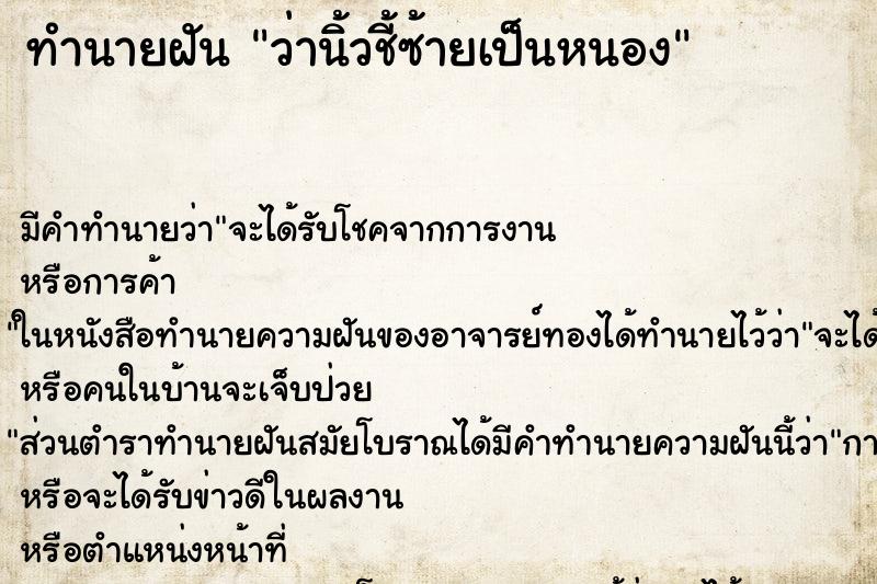 ทำนายฝัน ว่านิ้วชี้ซ้ายเป็นหนอง ตำราโบราณ แม่นที่สุดในโลก