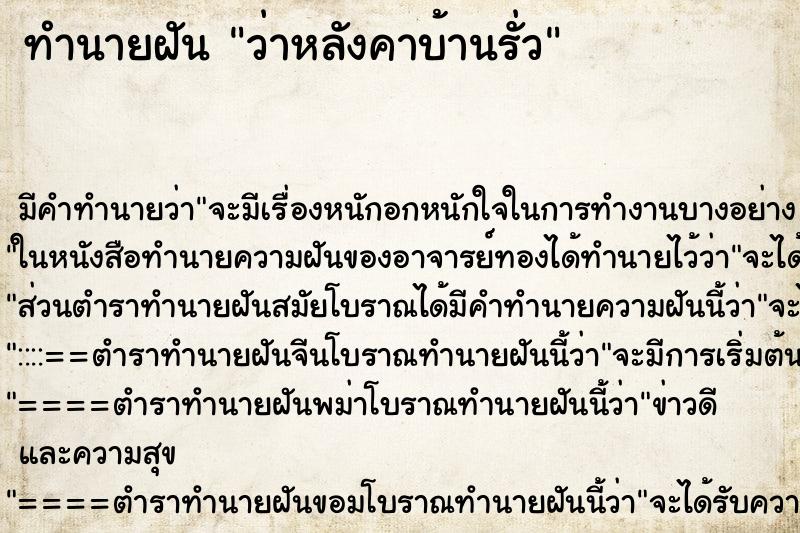ทำนายฝัน ว่าหลังคาบ้านรั่ว ทำนายฝัน ว่าหลังคาบ้านรั่ว