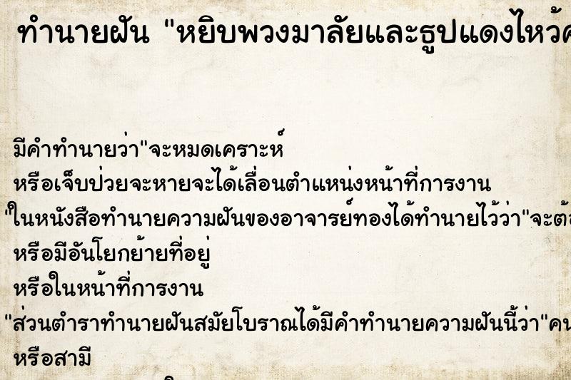 ทำนายฝัน หยิบพวงมาลัยและธูปแดงไหว้ศาลพระภูมิ ทำนายฝัน หยิบพวงมาลัยและธูปแดงไหว้ศาลพระภูมิ