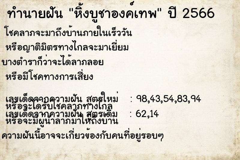 ทำนายฝัน หิ้งบูชาองค์เทพ