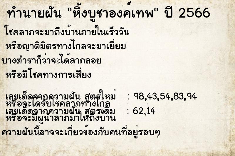 ทำนายฝัน หิ้งบูชาองค์เทพ ตำราโบราณ แม่นที่สุดในโลก