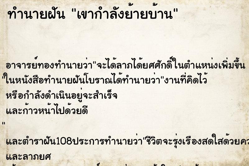 ทำนายฝันทำนายฝันเขากำลังย้ายบ้าน