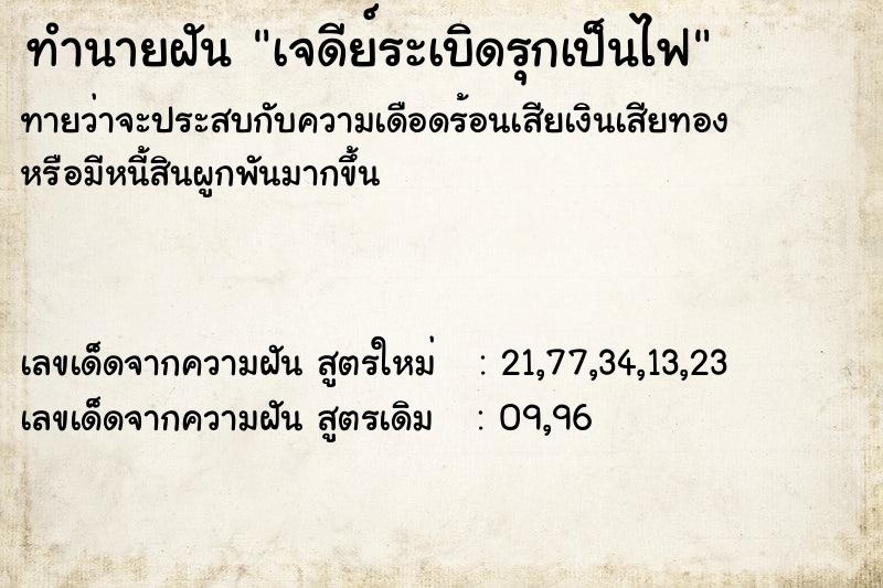 ทำนายฝันเจดีย์ระเบิดรุกเป็นไฟ ทำนายฝันทำนายฝันเจดีย์ระเบิดรุกเป็นไฟ