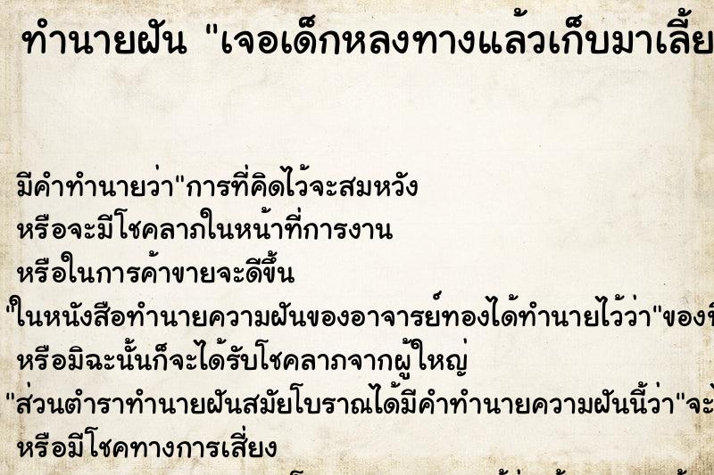 ทำนายฝัน เจอเด็กหลงทางแล้วเก็บมาเลี้ยง ทำนายฝัน เจอเด็กหลงทางแล้วเก็บมาเลี้ยง
