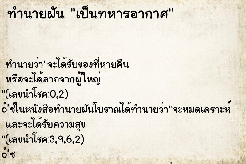 ทำนายฝัน เป็นทหารอากาศ