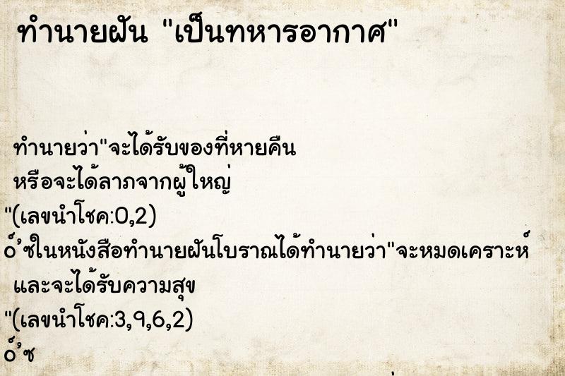 ทำนายฝัน เป็นทหารอากาศ ตำราโบราณ แม่นที่สุดในโลก