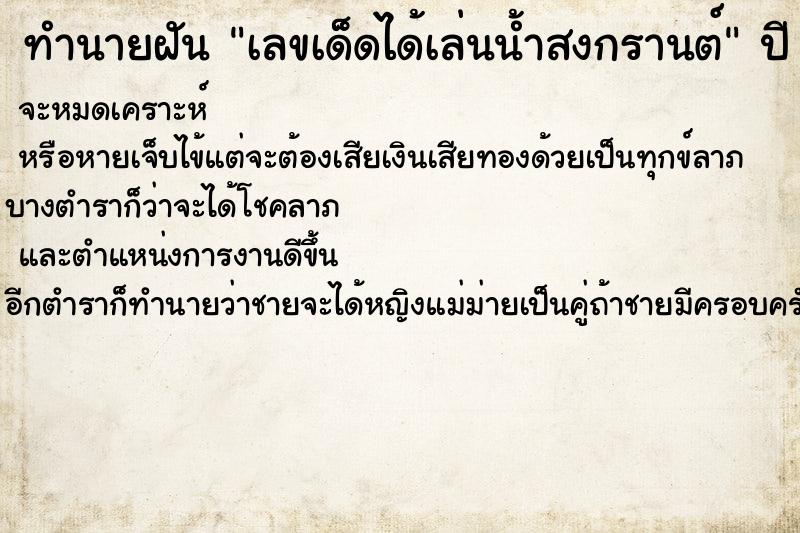 ทำนายฝันทำนายฝันเลขเด็ดได้เล่นน้ำสงกรานต์