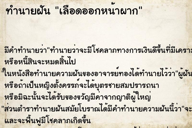 ทำนายฝัน เลือดออกหน้าผาก ตำราโบราณ แม่นที่สุดในโลก