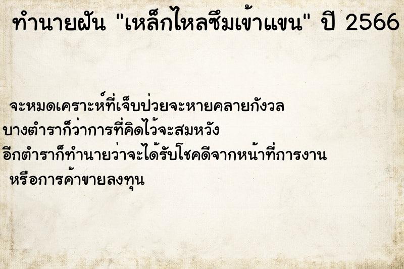 ทำนายฝันทำนายฝันเหล็กไหลซึมเข้าแขน