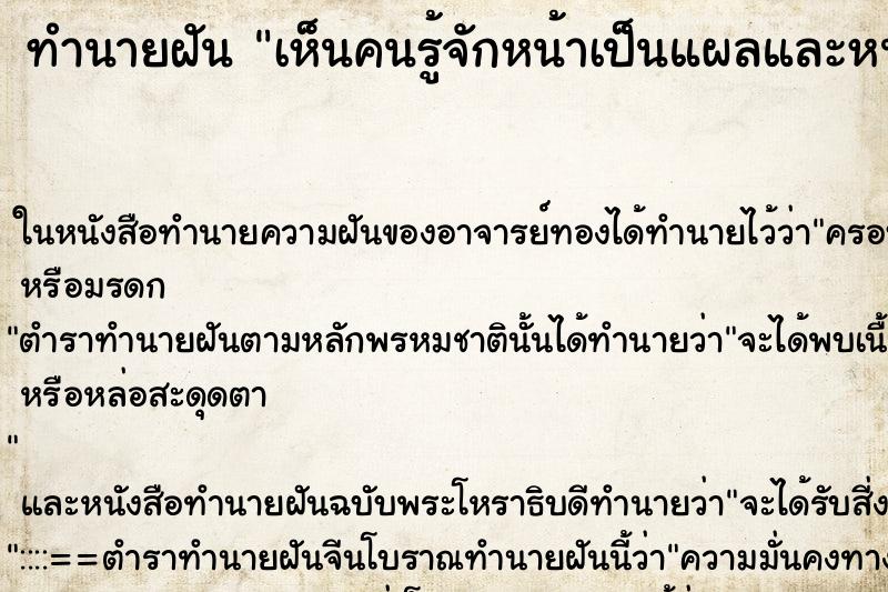 ทำนายฝัน เห็นคนรู้จักหน้าเป็นแผลและหน้าบวม ทำนายฝัน เห็นคนรู้จักหน้าเป็นแผลและหน้าบวม