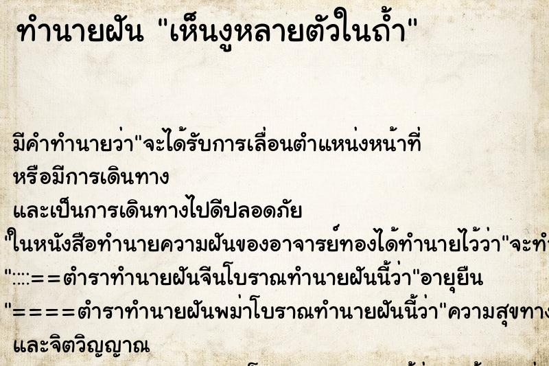ทำนายฝัน เห็นงูหลายตัวในถ้ำ ทำนายฝัน เห็นงูหลายตัวในถ้ำ