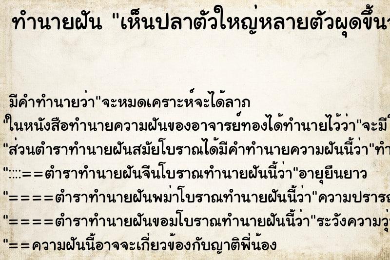 ทำนายฝันเห็นปลาตัวใหญ่หลายตัวผุดขึ้นจากน้ำมากินอาหาร ทำนายฝันทำนายฝันเห็นปลาตัวใหญ่หลายตัวผุดขึ้นจากน้ำมากินอาหาร