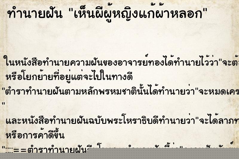 ทำนายฝัน เห็นผีผู้หญิงแก้ผ้าหลอก
