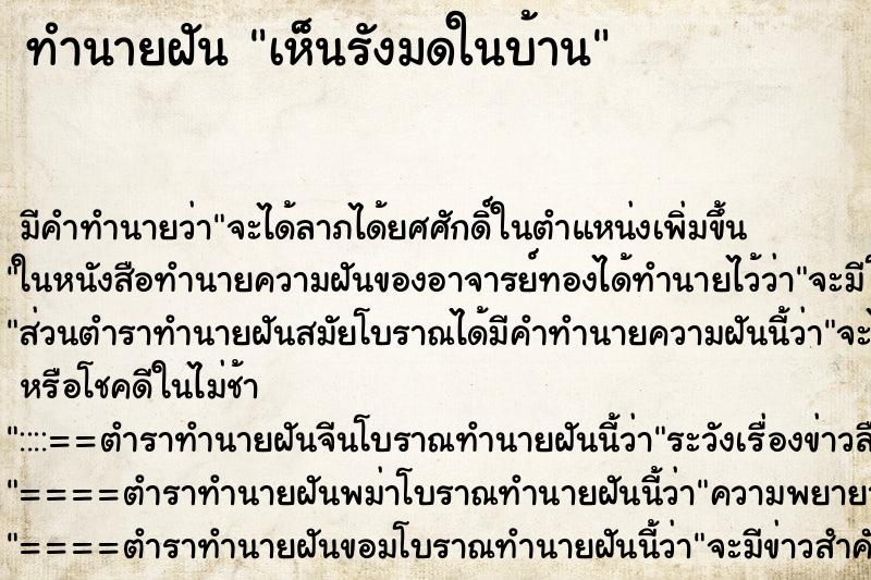 ทำนายฝัน เห็นรังมดในบ้าน ทำนายฝัน เห็นรังมดในบ้าน