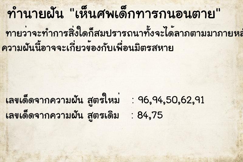 ทำนายฝันทำนายฝันเห็นศพเด็กทารกนอนตาย