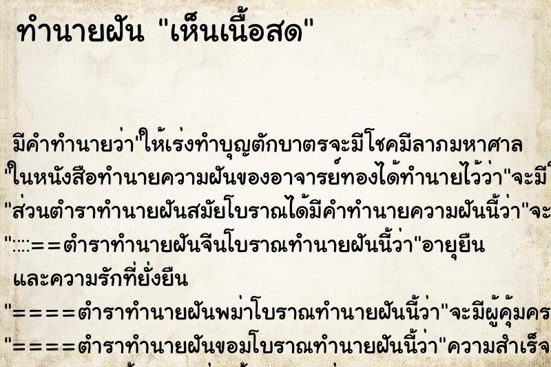 ทำนายฝัน เห็นเนื้อสด ทำนายฝัน เห็นเนื้อสด