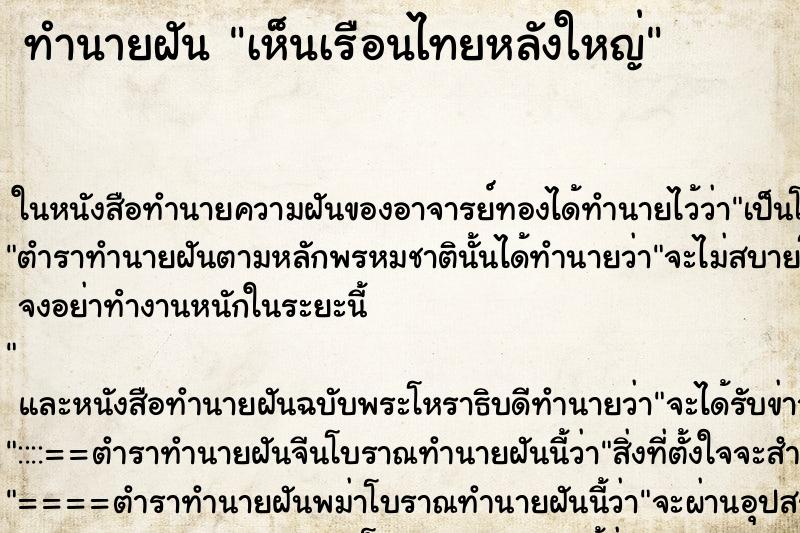 ทำนายฝันเห็นเรือนไทยหลังใหญ่ ทำนายฝันทำนายฝันเห็นเรือนไทยหลังใหญ่