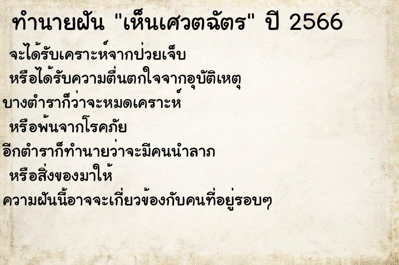ทำนายฝันเห็นเศวตฉัตร ทำนายฝันทำนายฝันเห็นเศวตฉัตร