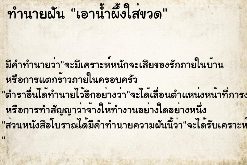 ทำนายฝันเอาน้ำผึ้งใส่ขวด ทำนายฝันทำนายฝันเอาน้ำผึ้งใส่ขวด