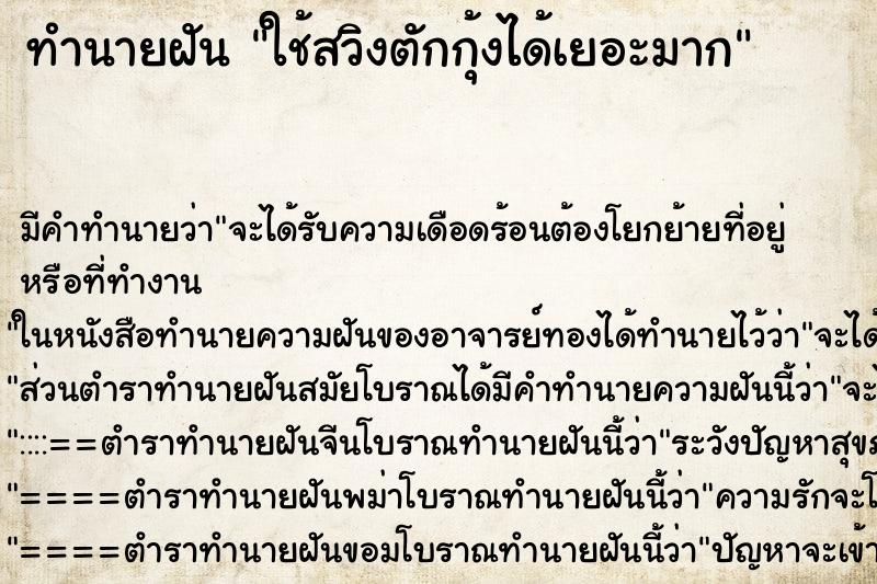 ทำนายฝัน ใช้สวิงตักกุ้งได้เยอะมาก ทำนายฝัน ใช้สวิงตักกุ้งได้เยอะมาก