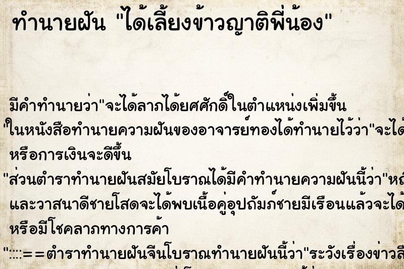 ทำนายฝัน ได้เลี้ยงข้าวญาติพี่น้อง ทำนายฝัน ได้เลี้ยงข้าวญาติพี่น้อง