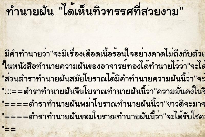 ทำนายฝันได้เห็นทิวทรรศที่สวยงาม ทำนายฝันทำนายฝันได้เห็นทิวทรรศที่สวยงาม